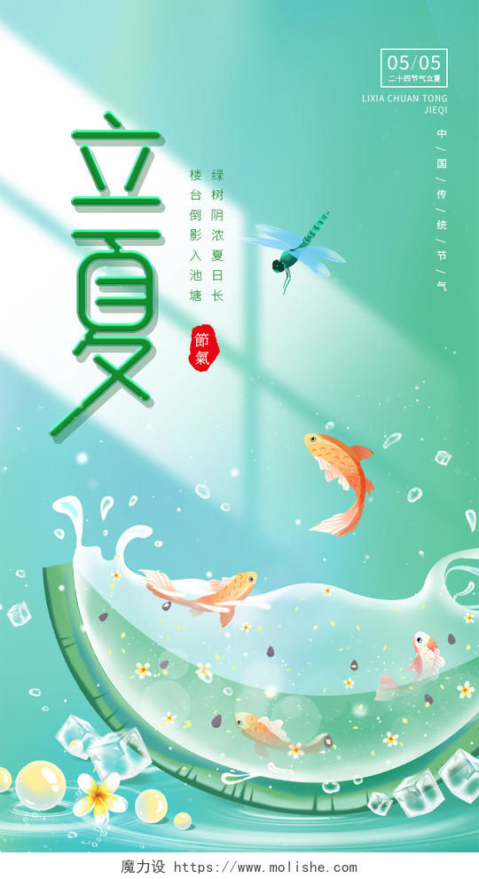 绿色清新手绘西瓜锦鲤蜻蜓二十四节气立夏节日ui手机海报